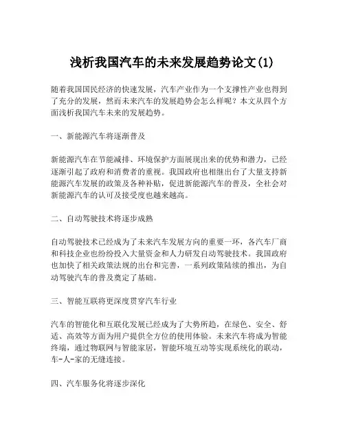 浅析我国汽车的未来发展趋势论文(1)