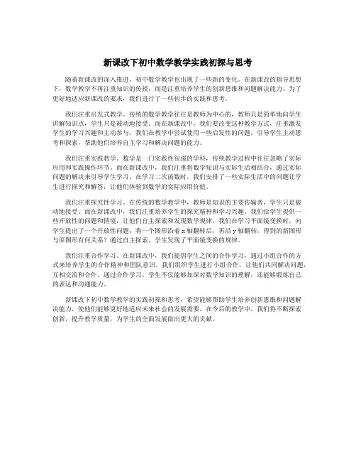 新课改下初中数学教学实践初探与思考