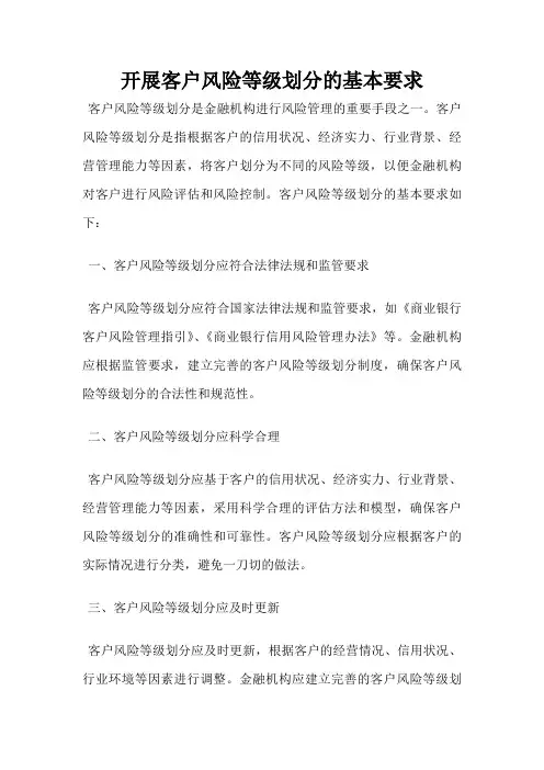 开展客户风险等级划分的基本要求