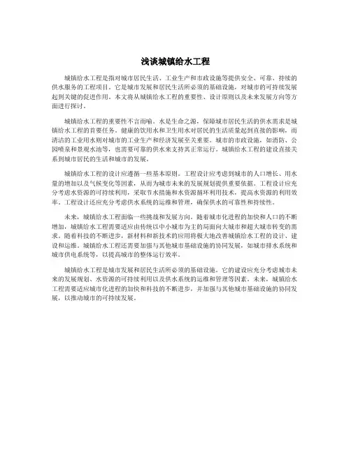 浅谈城镇给水工程