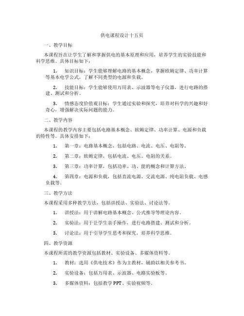 供电课程设计十五页