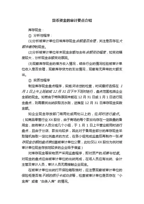 货币资金的审计要点介绍