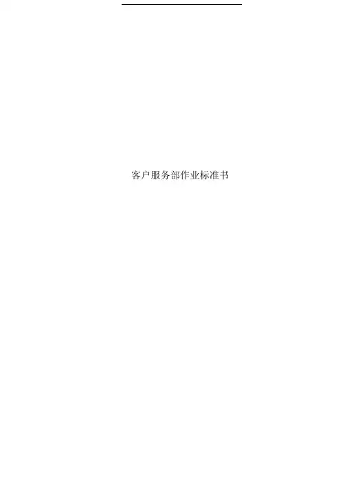 客户服务部作业标准书