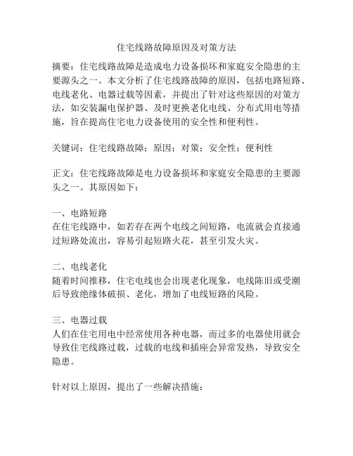 住宅线路故障原因及对策方法