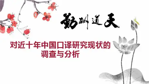 对近十年中国口译研究现状的调查与分析