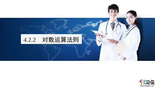 课件4：4.2.2  对数运算法则
