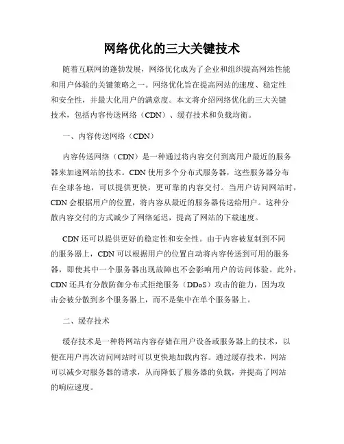 网络优化的三大关键技术