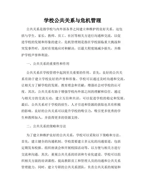 学校公共关系与危机管理