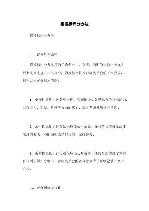 招投标评分办法
