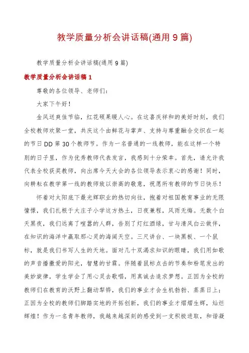 教学质量分析会讲话稿(通用9篇)