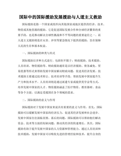 国际中的国际援助发展援助与人道主义救助