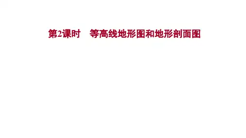 2022版高三地理人教版一轮复习课件：第一章 第一节 第2 等高线地形图和地形剖面图