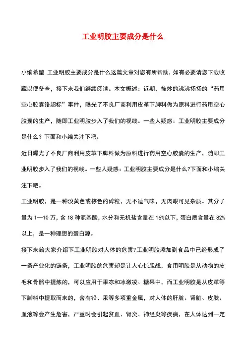 【精品推荐】工业明胶主要成分是什么