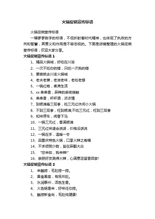火锅促销宣传标语