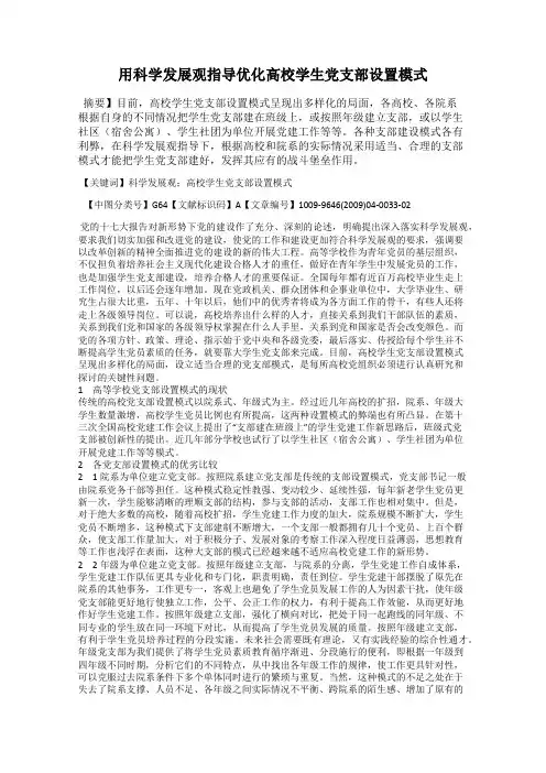 用科学发展观指导优化高校学生党支部设置模式