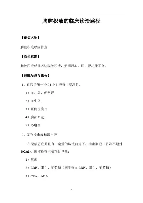 胸腔积液的临床诊治路径