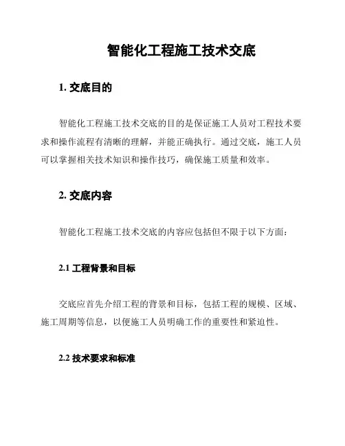 智能化工程施工技术交底