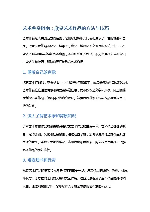 艺术鉴赏指南：欣赏艺术作品的方法与技巧