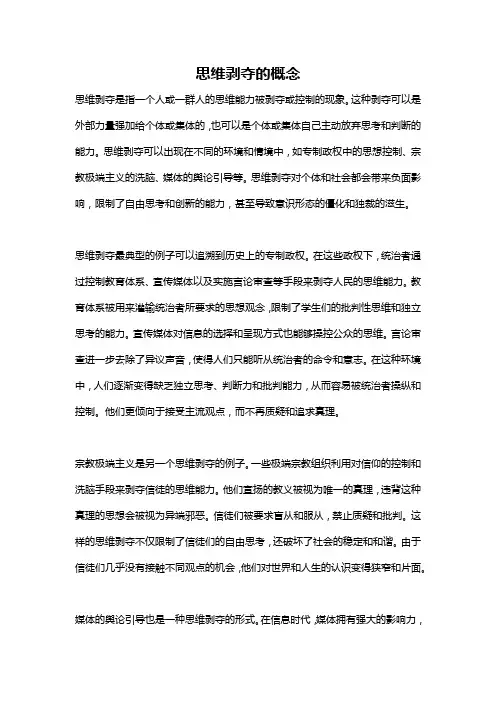 思维剥夺的概念