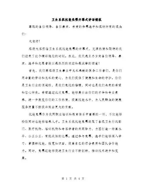 卫生系统技能竞赛开幕式讲话模板（二篇）