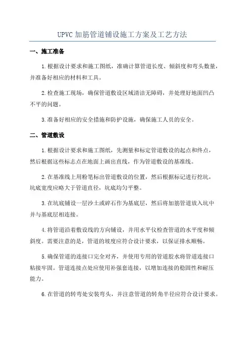 UPVC加筋管道铺设施工方案及工艺方法