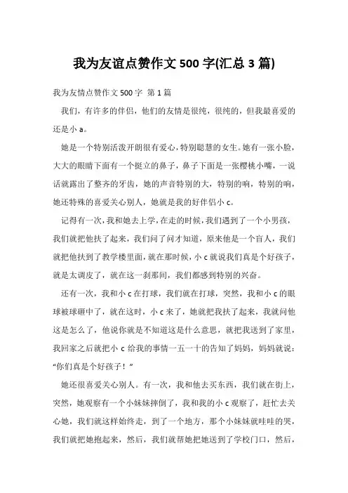 我为友谊点赞作文500字(汇总3篇)