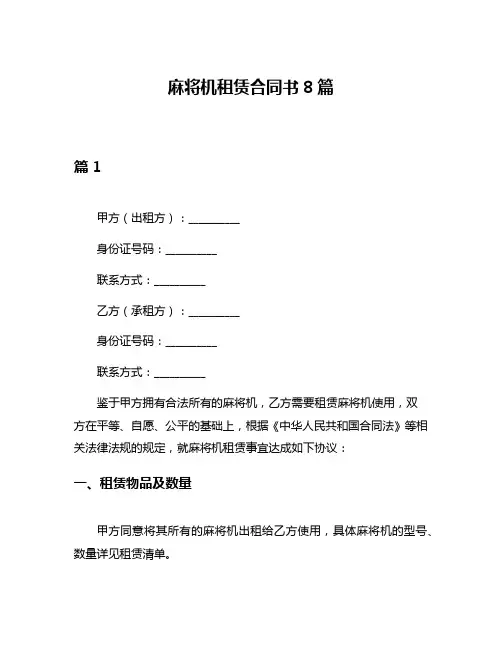 麻将机租赁合同书8篇