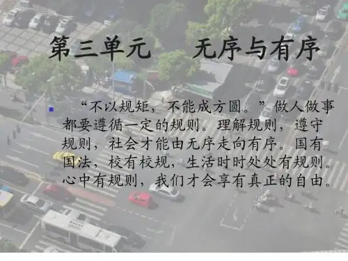 思想品德：第六课《规则与秩序》课件(教科版七年级下) (1)