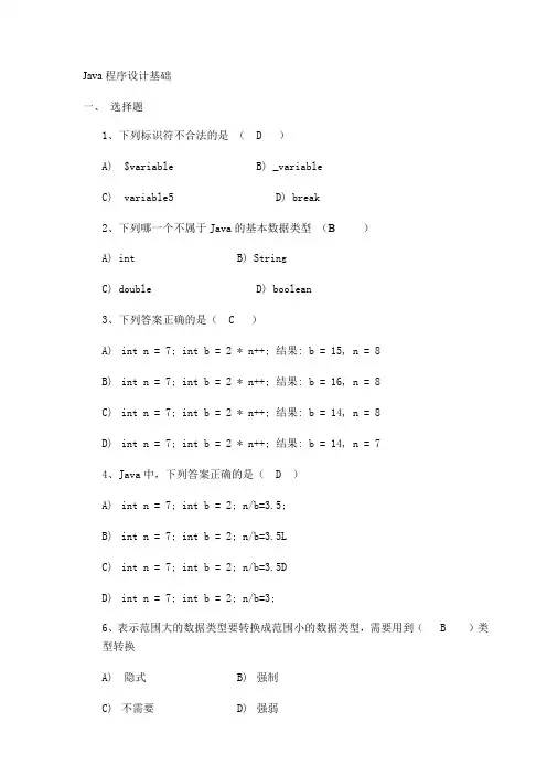 Java程序设计基础习题(1-3章)