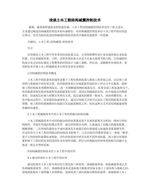 浅谈土木工程结构减震控制技术