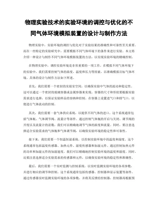 物理实验技术的实验环境的调控与优化的不同气体环境模拟装置的设计与制作方法