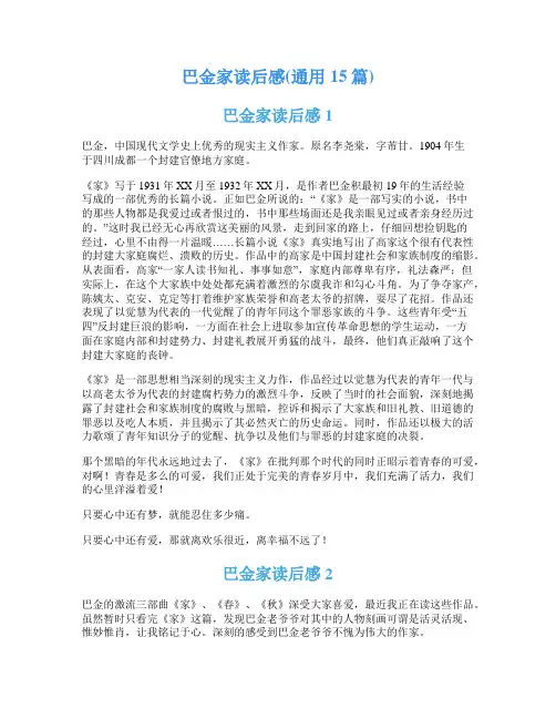 巴金家读后感(通用15篇)