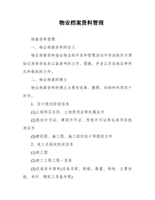 物业档案资料管理