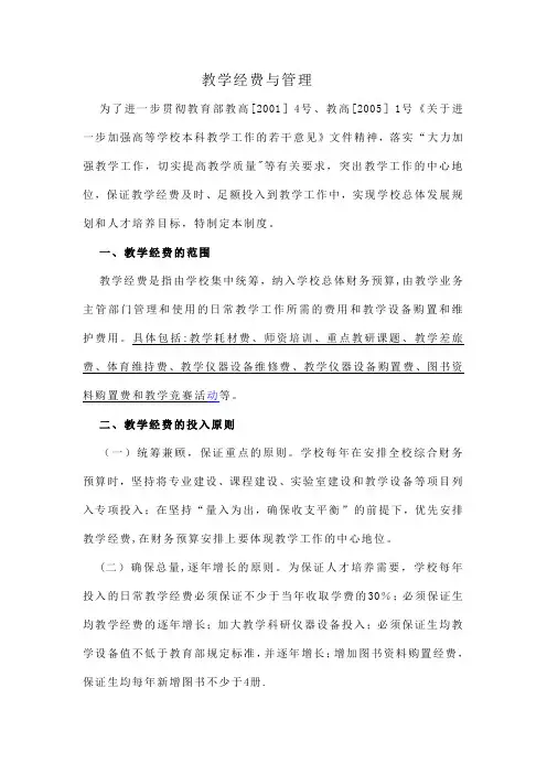 教学经费与管理