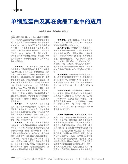 单细胞蛋白及其在食品工业中的应用 