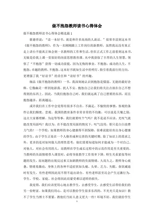 做不抱怨教师读书心得体会