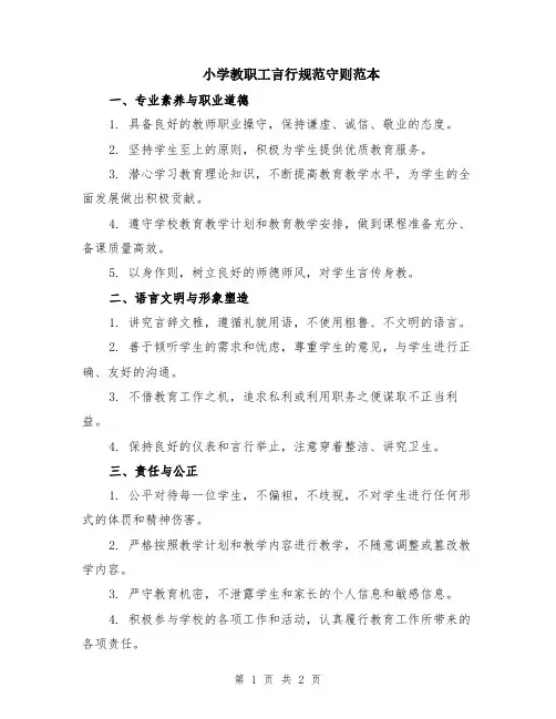 小学教职工言行规范守则范本