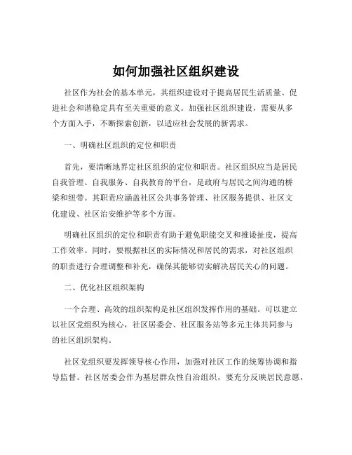 如何加强社区组织建设