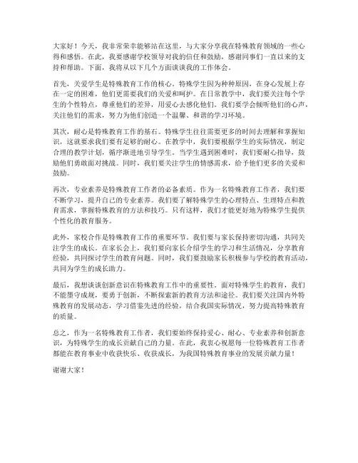 特殊教育优秀教师发言稿