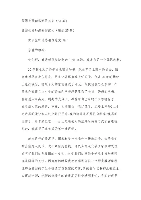 贫困生补助感谢信范文(35篇)