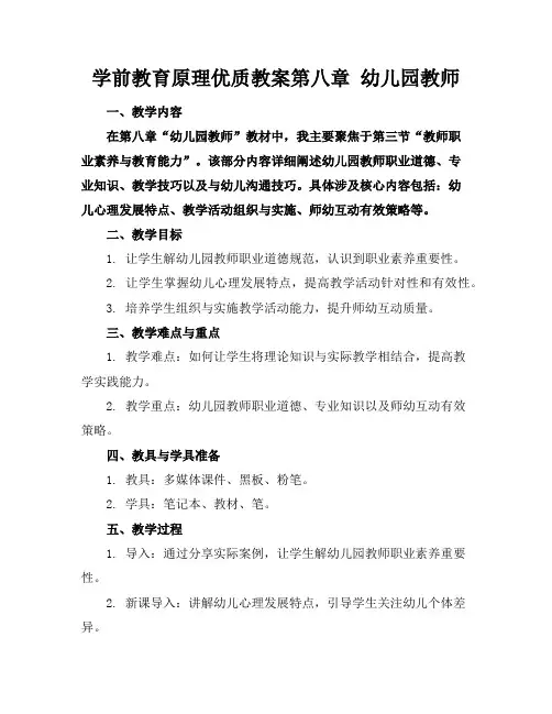 学前教育原理优质教案第八章幼儿园教师