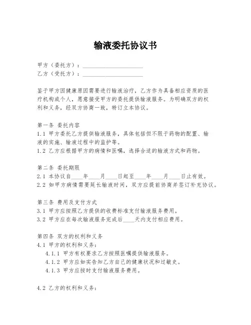 输液委托协议书