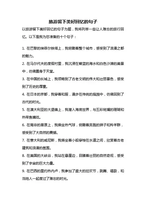 旅游留下美好回忆的句子