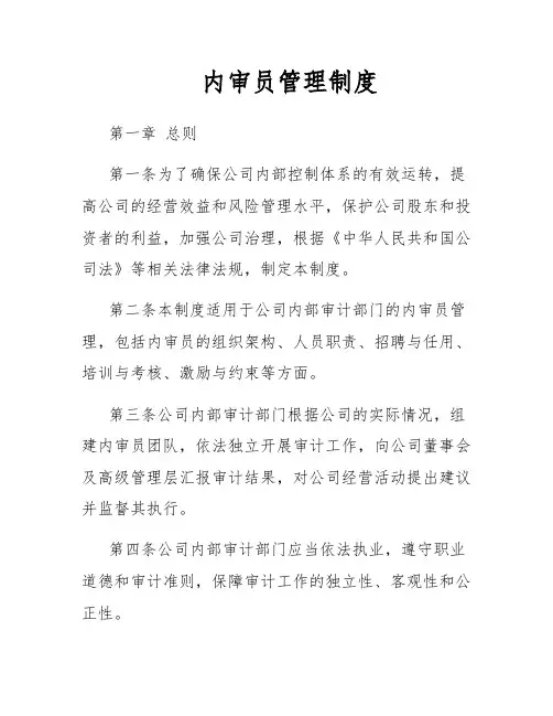 内审员管理制度