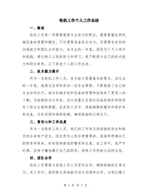 轮机工作个人工作总结