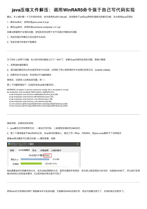 java压缩文件解压：调用WinRAR5命令强于自己写代码实现