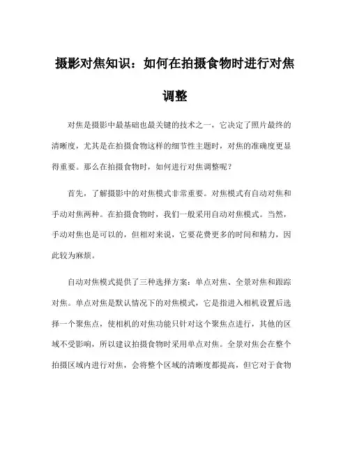 摄影对焦知识：如何在拍摄食物时进行对焦调整
