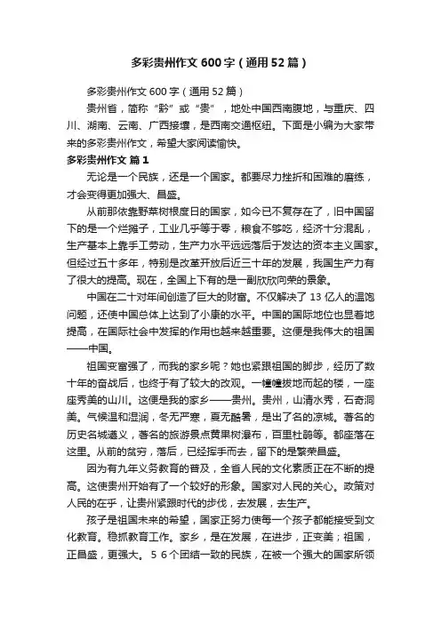 多彩贵州作文600字（通用52篇）