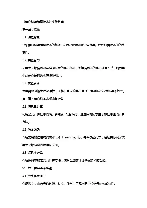 《信息论与编码技术》实验教案