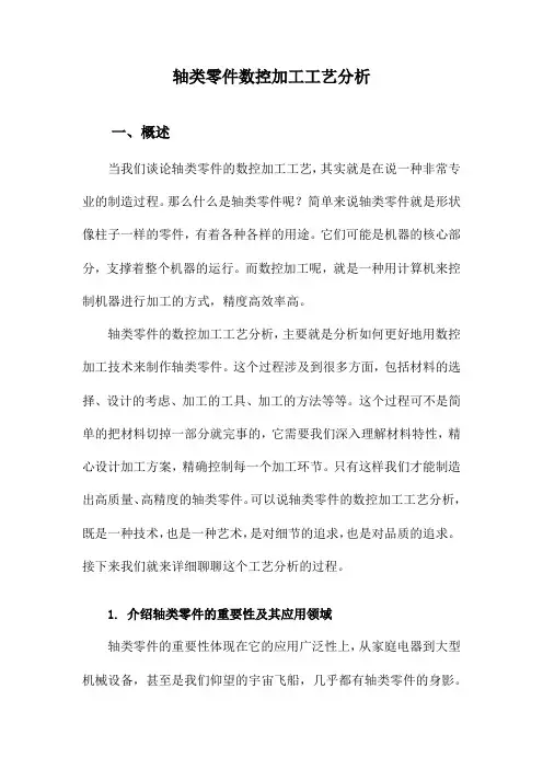 轴类零件数控加工工艺分析
